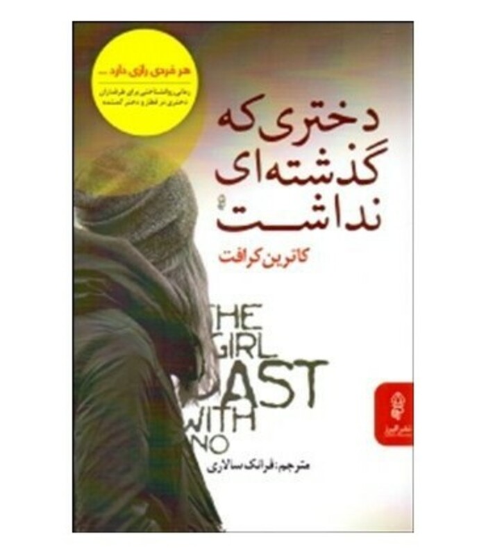 کتاب دختری که گذشته ای نداشت