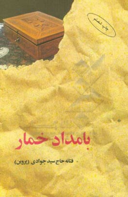 کتاب بامداد خمار