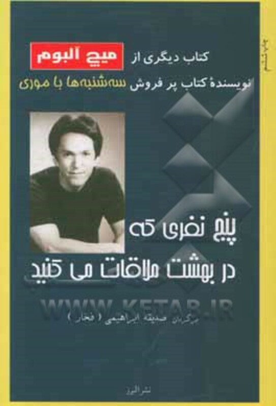 کتاب پنج نفری که در بهشت ملاقات می کنید نشر البرز