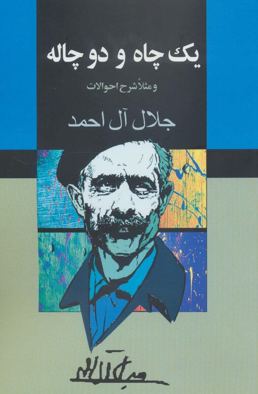 کتاب یک چاه و دو چاله