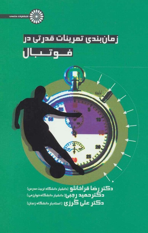 زمان بندی قدرتی در فوتبال