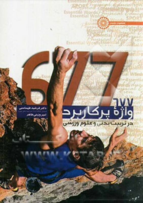 677 واژه پر کاربرد در تربیت بدنی و علوم ورزشی