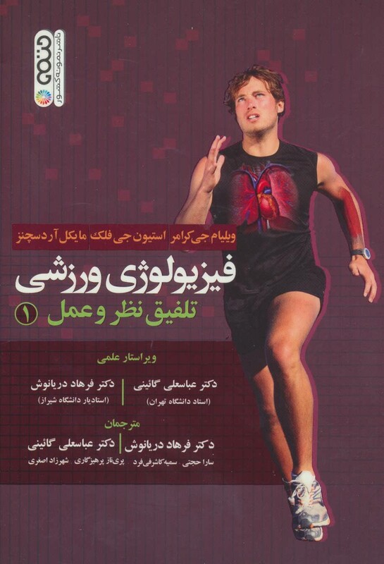 فیزیولوژی ورزشی تلفیق نظر و عمل 1