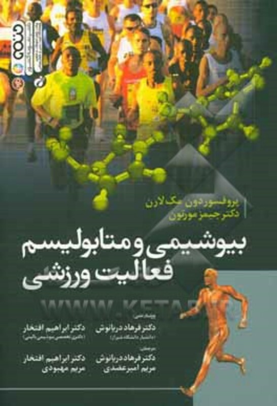 بیوشیمی و متابولیسم فعالیت ورزشی