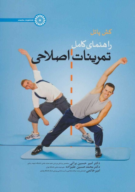 راهنمای کامل تمرینات اصلاحی