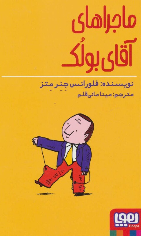 کتاب ماجراهای آقای بولک