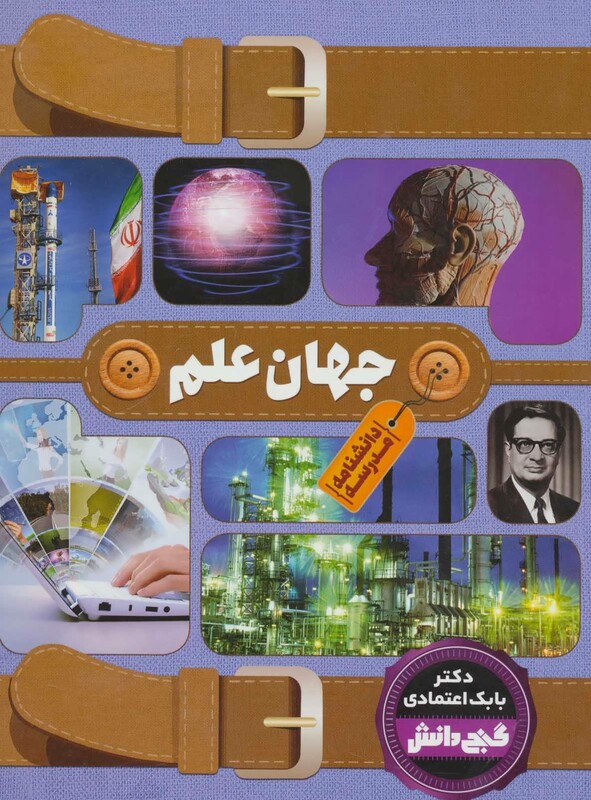 کتاب دانشنامه مدرسه جهان علم