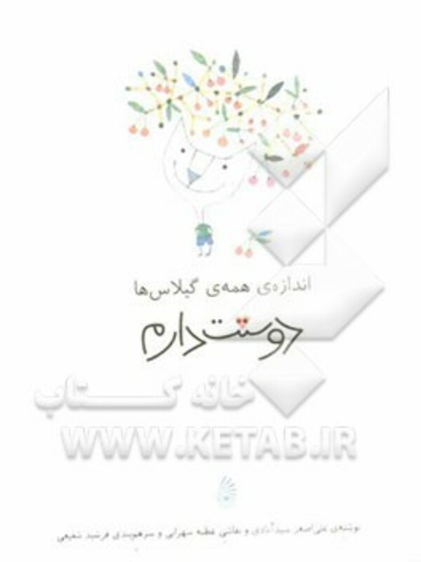 کتاب اندازه ی همه ی گیلاس ها دوستت دارم