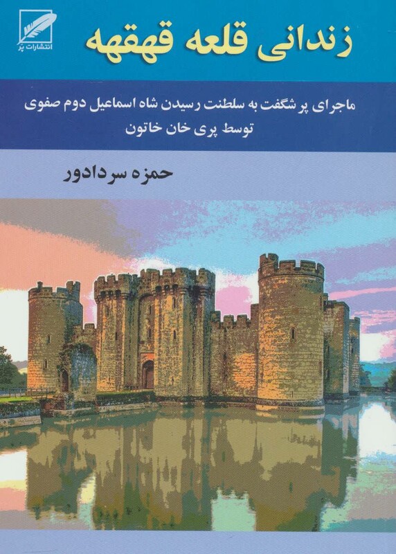 کتاب زندانی قلعه قهقهه نشر الماس پارسیان