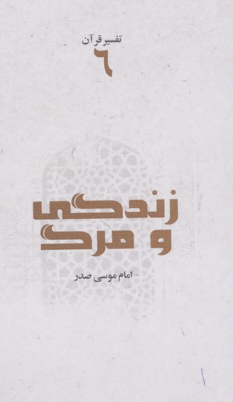 کتاب زندگی و مرگ