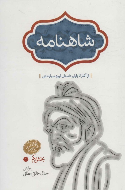 شاهنامه نشر سخن قطع رقعی