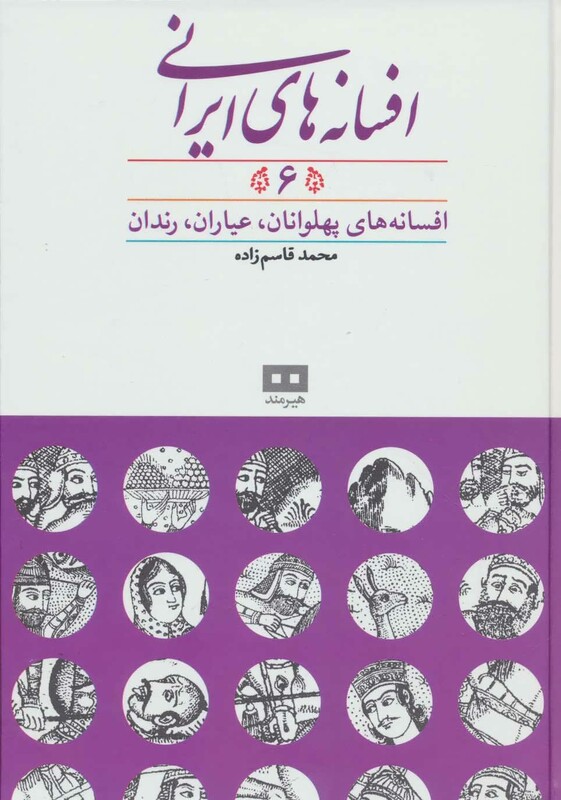 کتاب افسانه های پهلوانان از افسانه های ایرانی 6