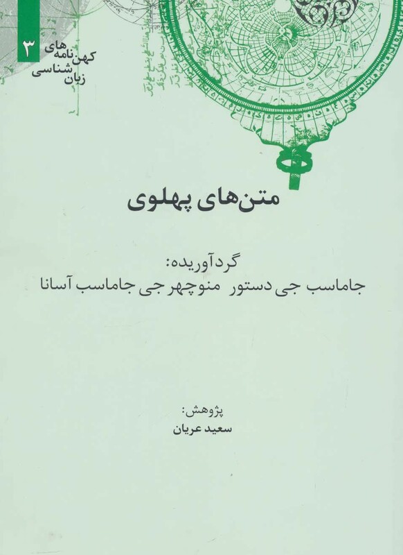 کتاب متن های پهلوی