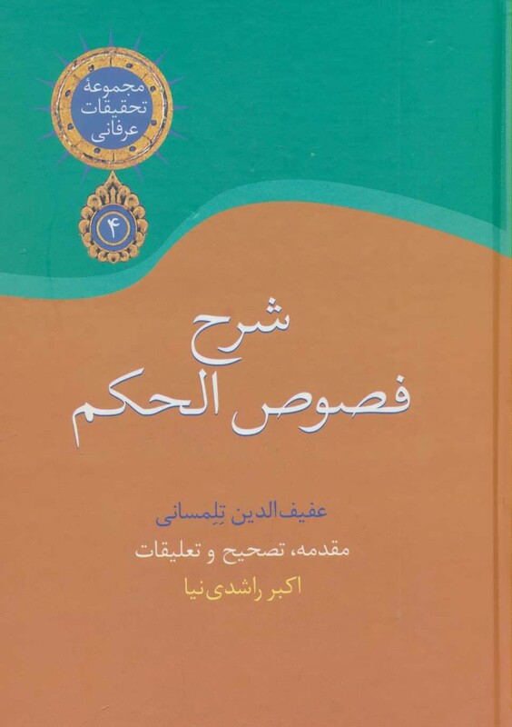 کتاب شرح فصوص الحکم