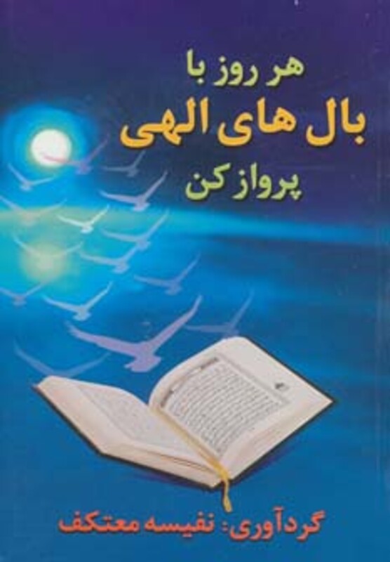 کتاب هر روز با بال های الهی پرواز کن