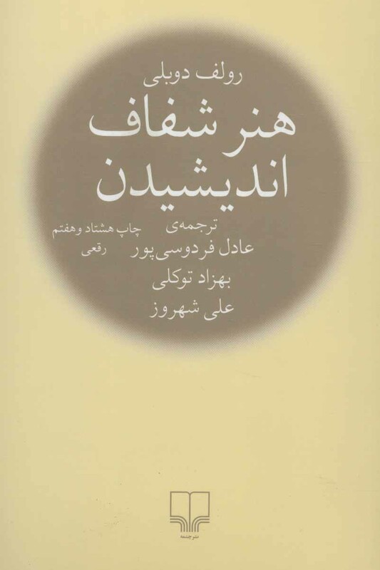 کتاب هنر شفاف اندیشیدن نشر چشمه قطع رقعی