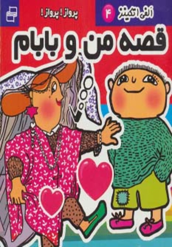 کتاب قصه من و بابام الفی اتکینز 4