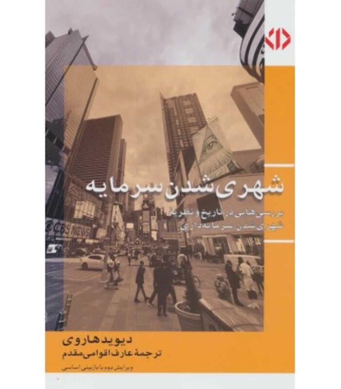 کتاب شهری شدن سرمایه