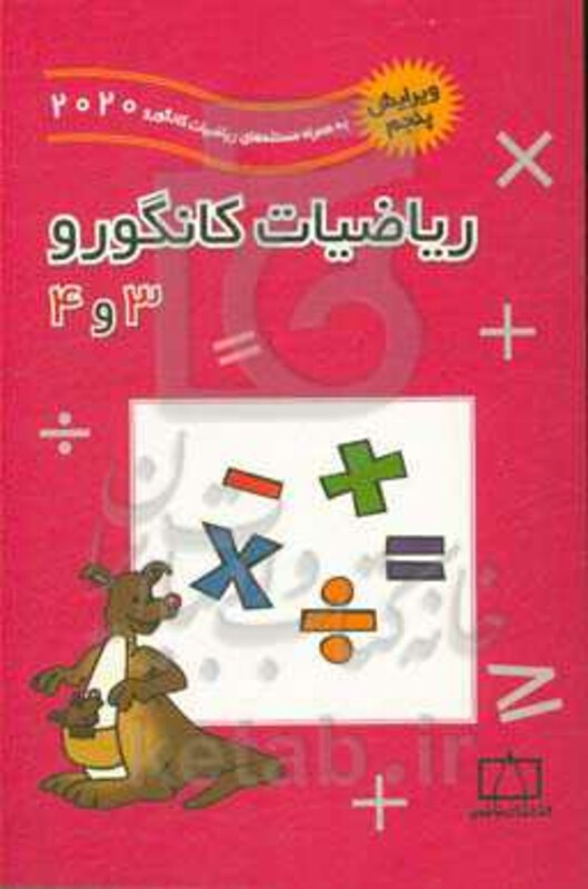 کتاب ریاضیات کانگورو 3 و 4 نشر فاطمی