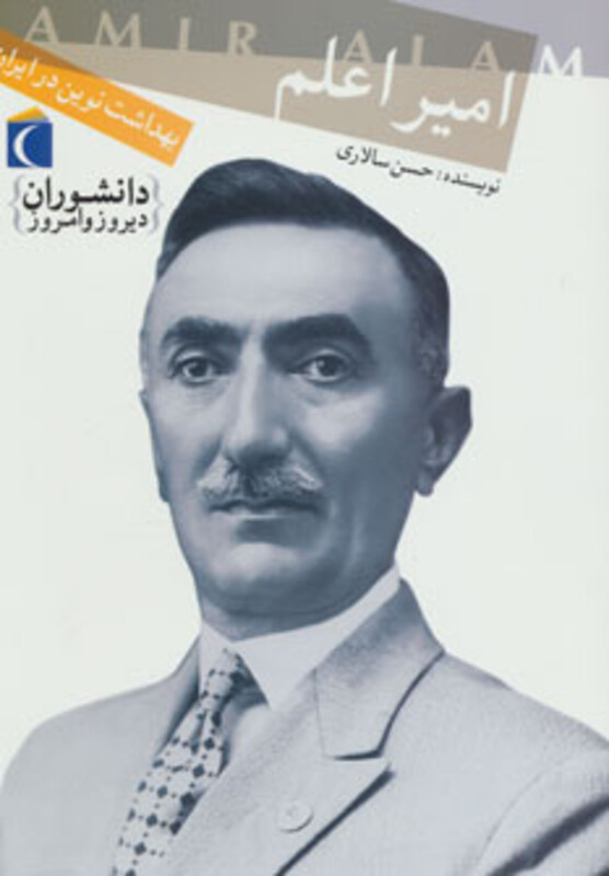 کتاب امیر اعلم بهداشت نوین در ایران