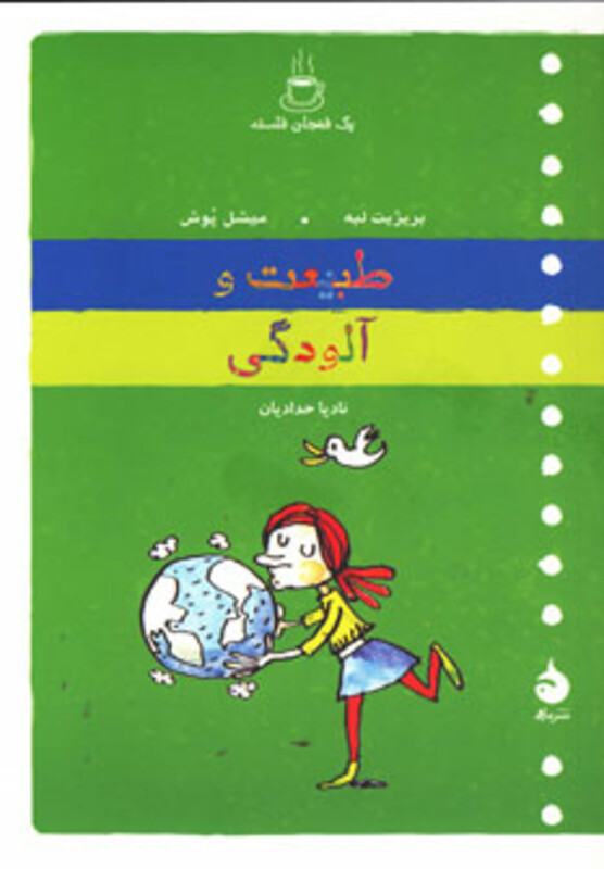 کتاب یک فنجان فلسفه طبیعت و آلودگی