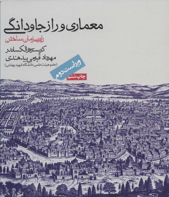 کتاب معماری و راز جاودانگی