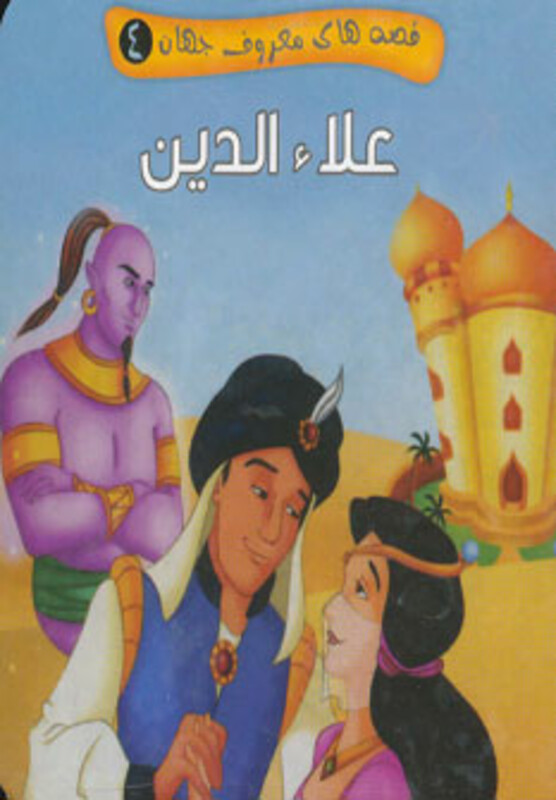 کتاب قصه های معروف جهان 4