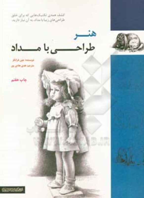 هنر طراحی با مداد نشر فرهنگسرای میردشتی