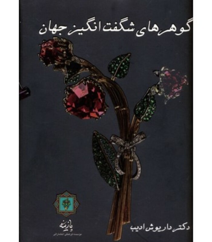 کتاب گوهرهای شگفت انگیز جهان