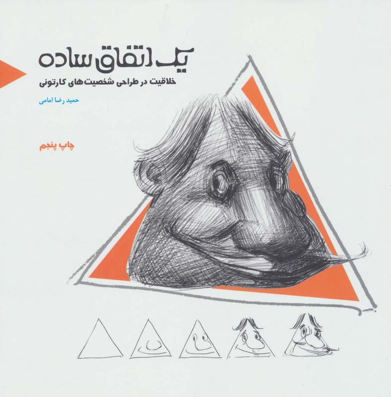 یک اتفاق ساده نشر فرهنگسرای میردشتی