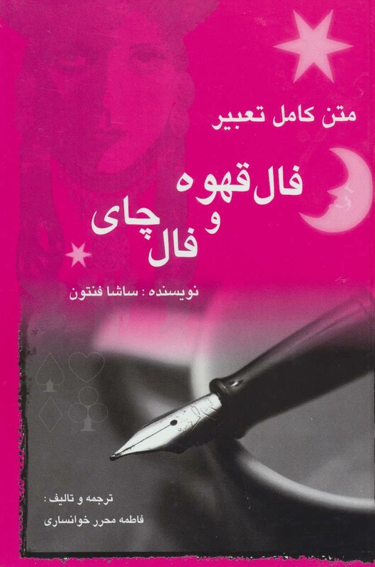 کتاب متن کامل تعبیر فال قهوه و فال چای