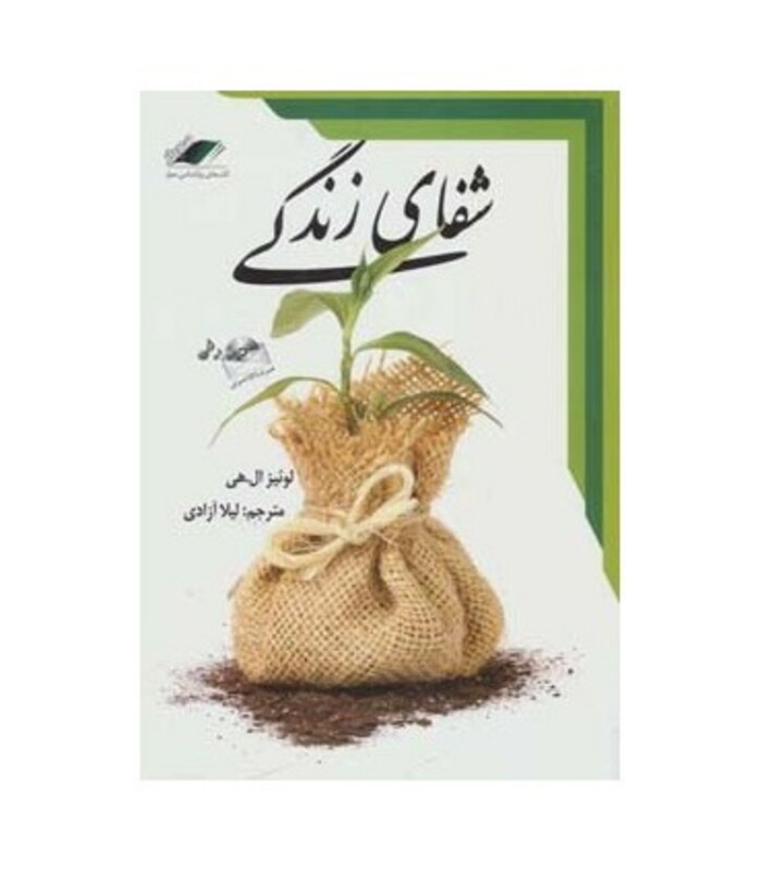 کتاب شفای زندگی نشر معیار اندیشه