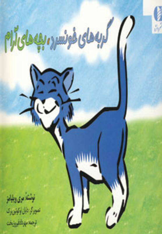 گربه های خونسرد بچه های آرام