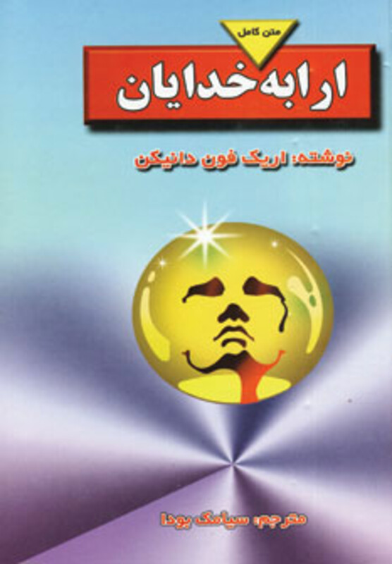 کتاب ارابه خدایان