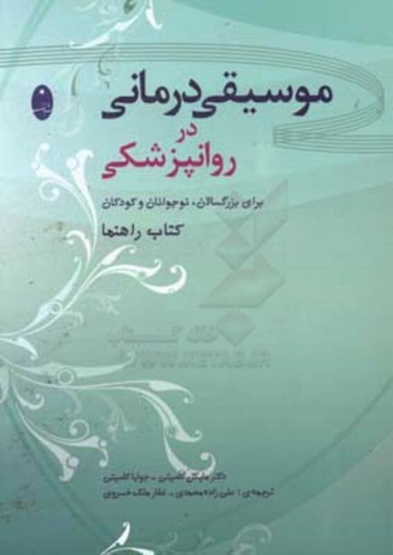 کتاب موسیقی درمانی در روانپزشکی