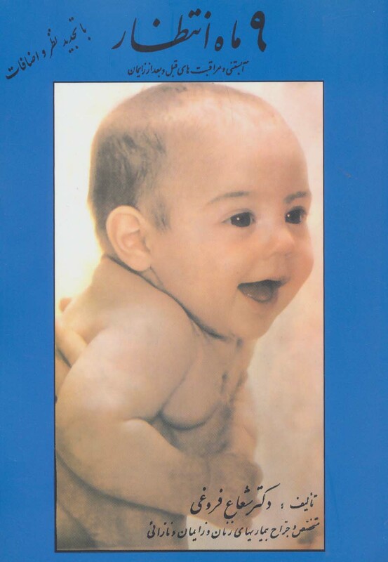 کتاب 9 ماه انتظار اثر شعاع فروغی