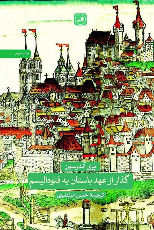 کتاب گذار از عهد باستان به فئودالیسم