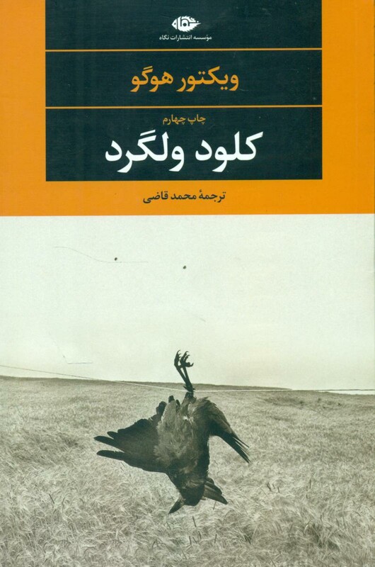 کلود ولگرد نشر نگاه