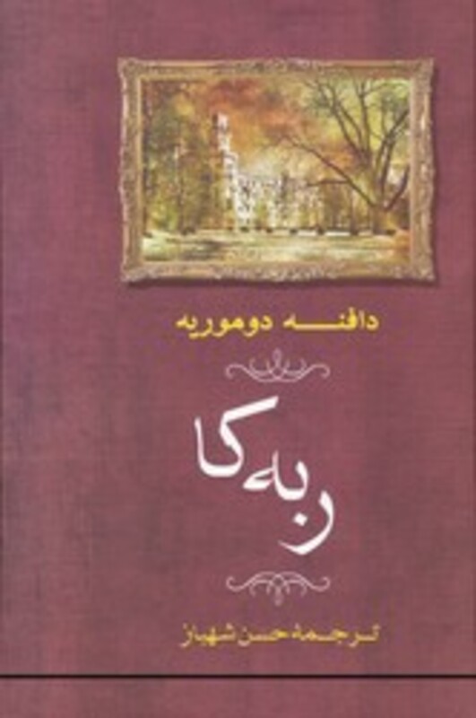 کتاب ربه کا ترجمه حسن شهباز