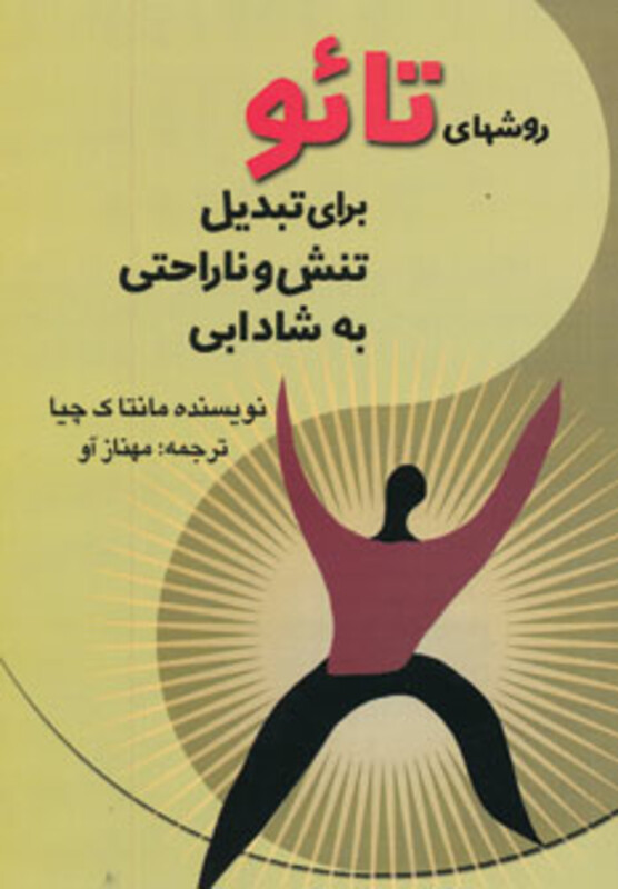 کتاب روشهای تائو برای تبدیل تنش و ناراحتی به شادابی