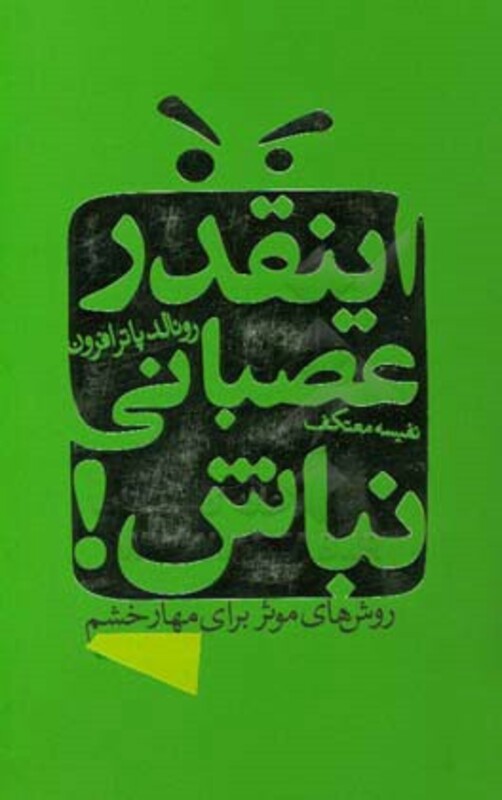 کتاب اینقدر عصبانی نباش