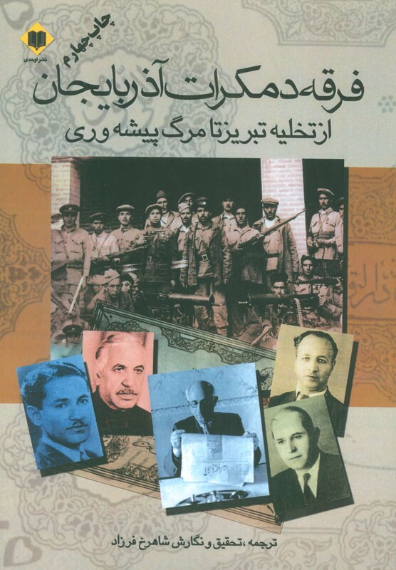 کتاب فرقه دمکرات آذربایجان