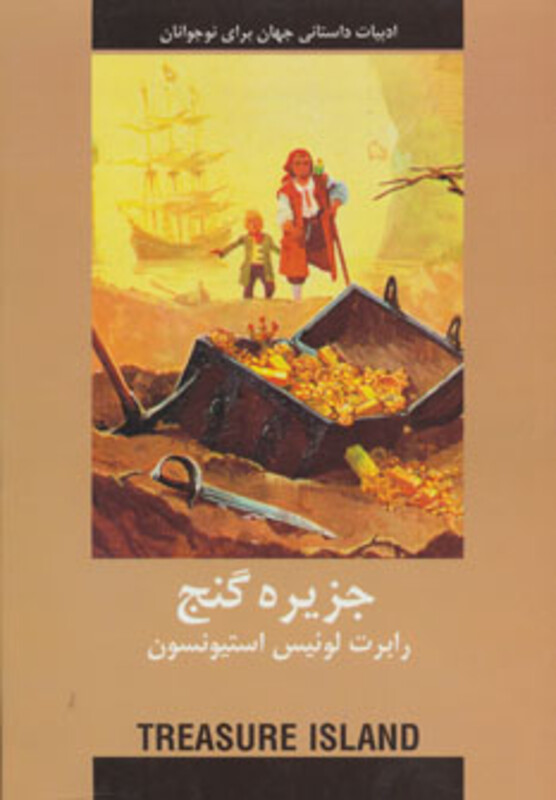 کتاب جزیره گنج نشر دبیر