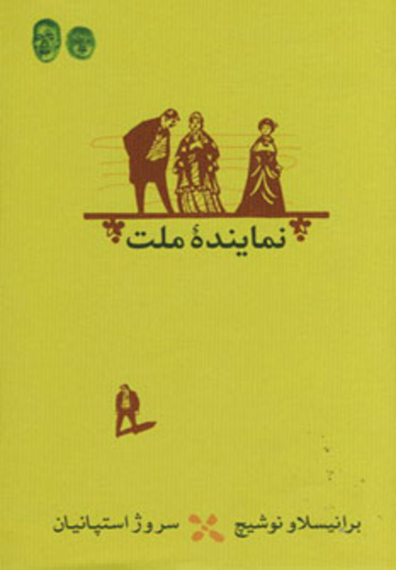 کتاب نماینده ملت