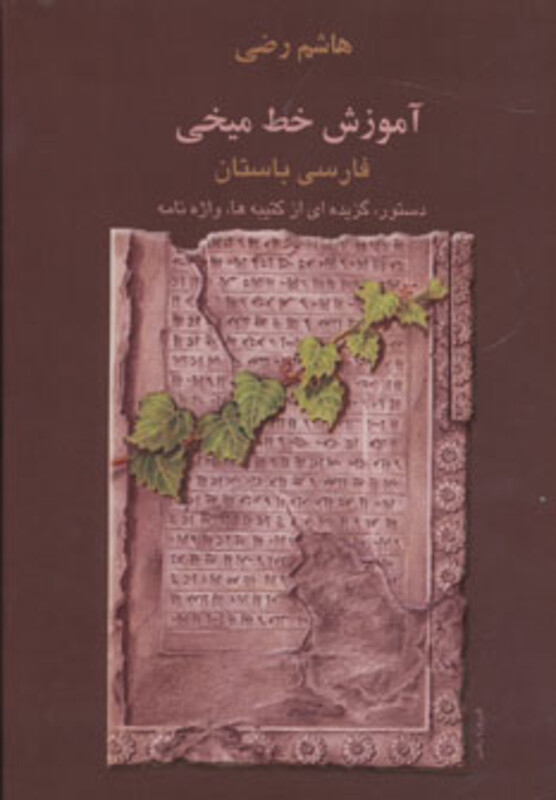 کتاب آموزش خط میخی