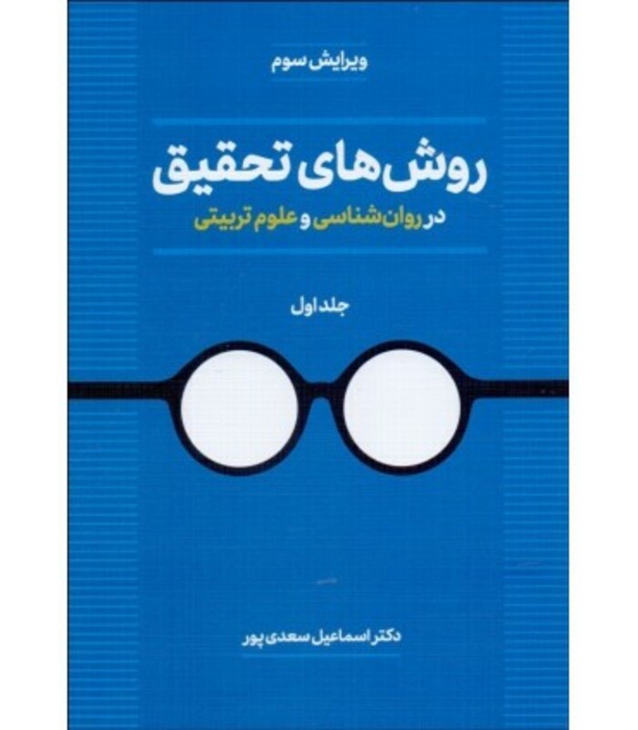 کتاب روش های تحقیق در روان شناسی و علوم تربیتی 1