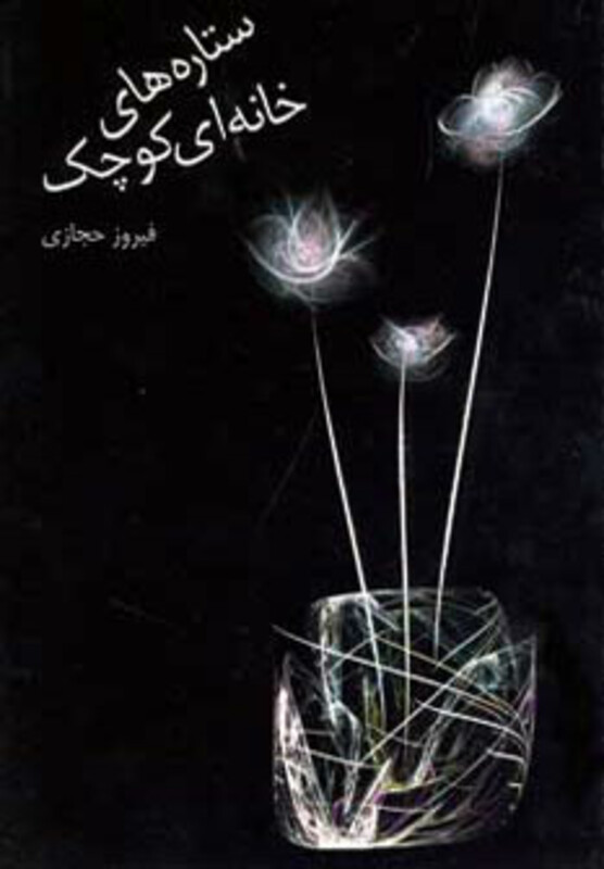 کتاب ستاره های خانه ای کوچک