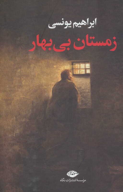 زمستان بی بهار