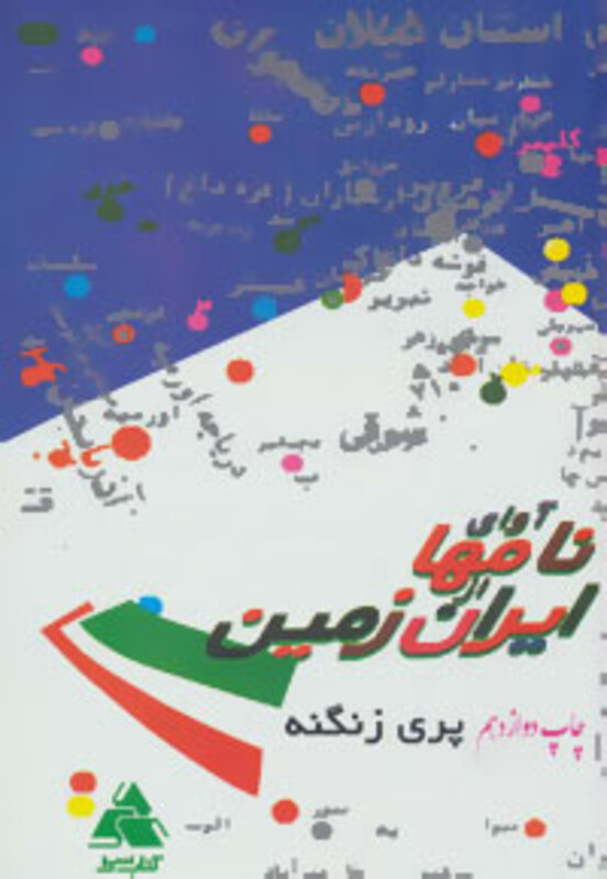 کتاب آوای نامها از ایران زمین