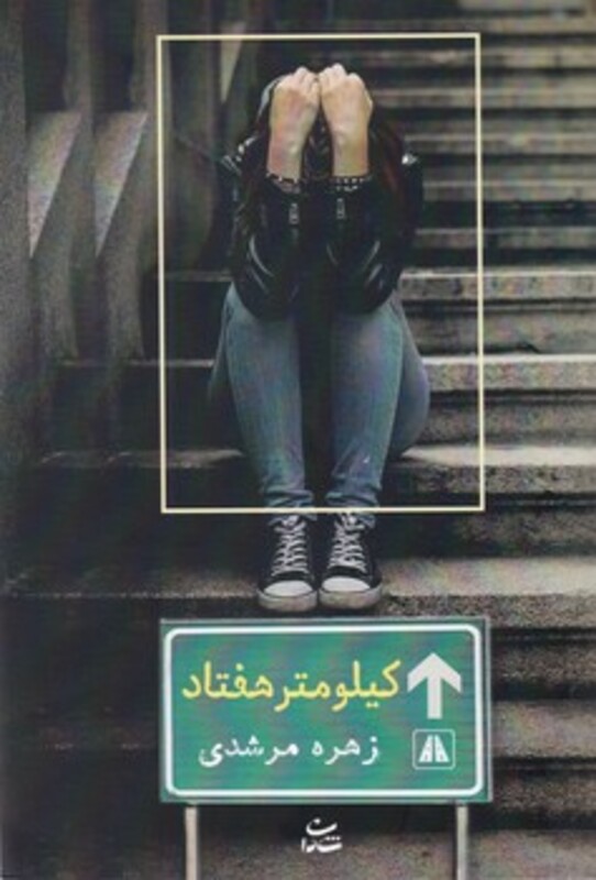 کتاب کیلومتر هفتاد